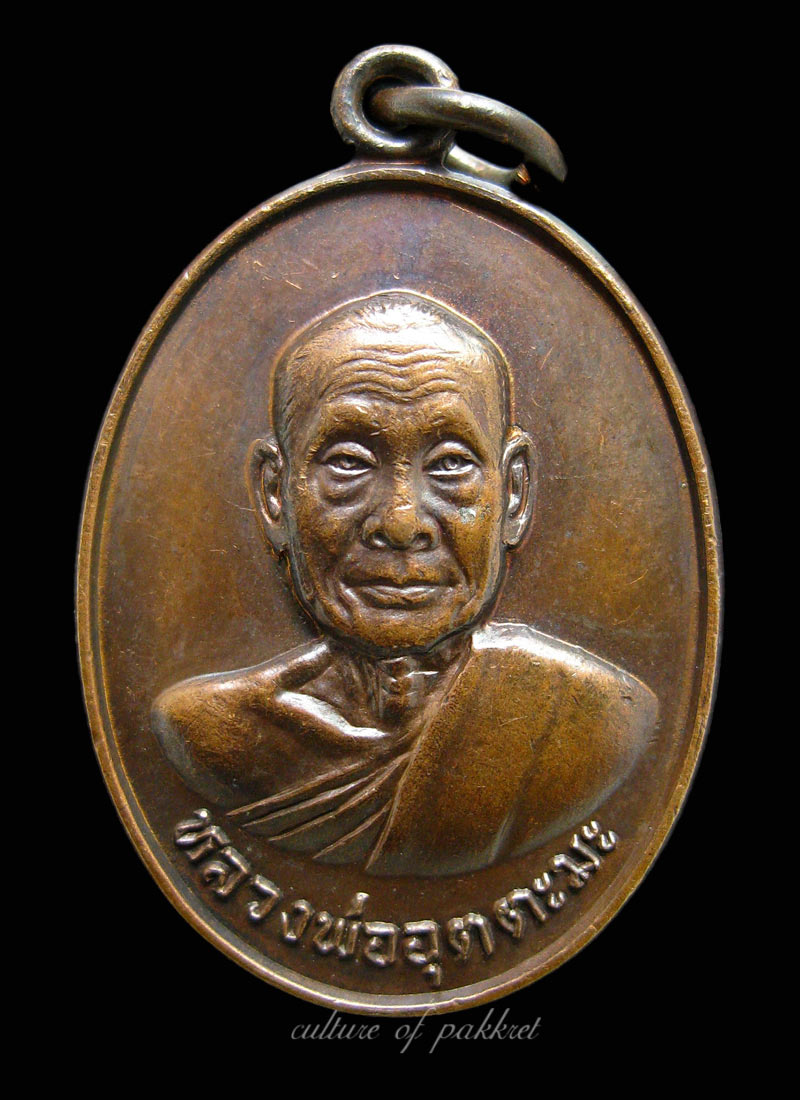 เหรียญหลวงพ่ออุตตมะ วัดวังก์วิเวการาม (202)