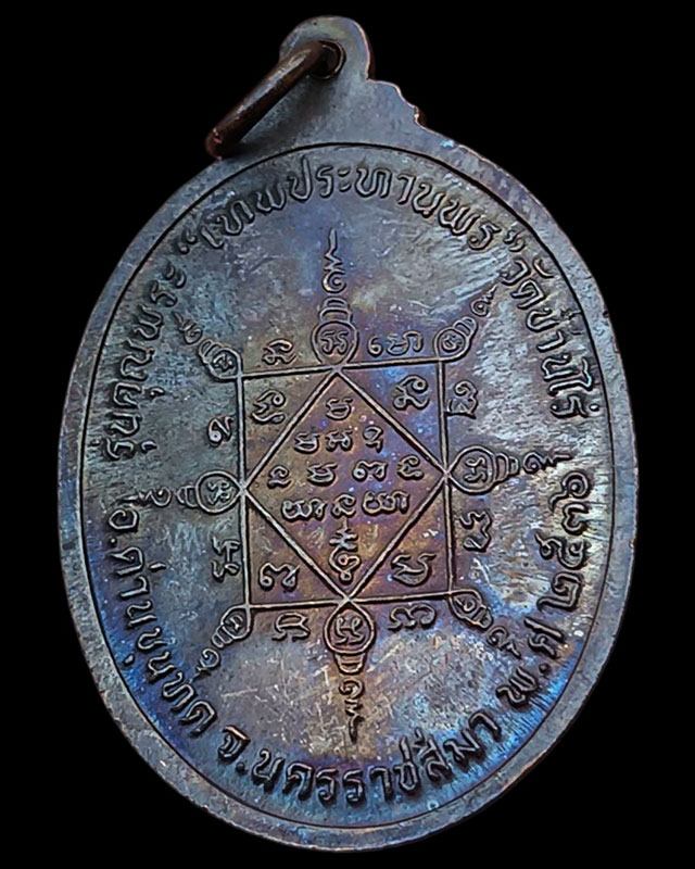 24.เหรียญรูปไข่ หลวงพ่อคูณ รุ่นคุณพระเทพประทานพร เนื้อทองแดง ตอกโค้ด พร้อมซองเดิม