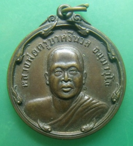 **เบา​ๆ​**เหรียญฉลองครบรอบอายุปี หลวงพ่อครูบาศรีนวล วัดเพลง จ.นนทบุรี ปี ๒๕๓๗**หลังยันต์ สวยๆ