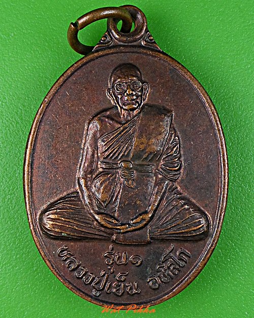 เหรียญรุ่น๑หลวงปู่เย็น วัดเขาฝา นครสวรรค์ .C991.