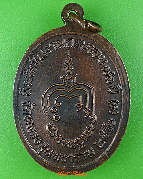 เหรียญรุ่น๑หลวงพ่อเกลื่อน วัดหลวงสุนทราราม อ่างทอง .C997.