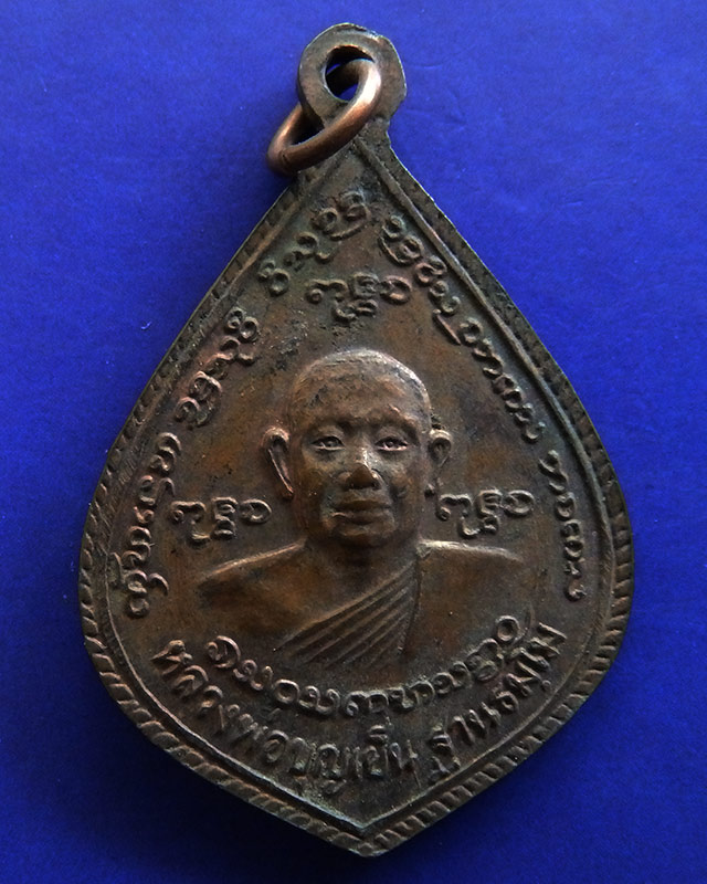 3.เหรียญหลวงพ่อบุญเย็น ปกาศิต หลังสมเด็จพระเจ้าพรหมมหาราช วัดสุปัฎนาราม จ.เชียงใหม่