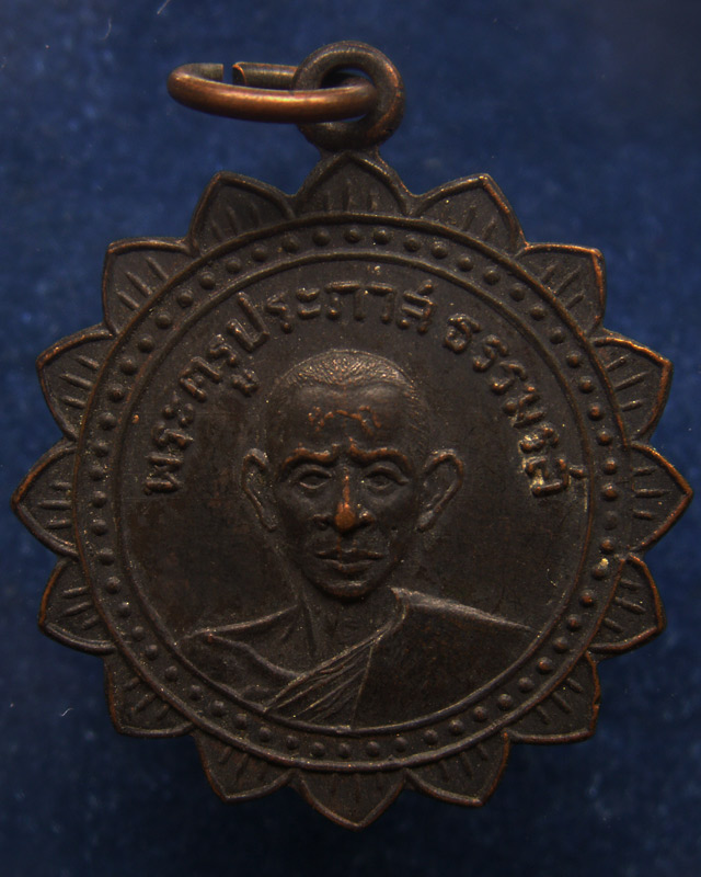 เหรียญพระครูประภาสธรรมรส วัดโบสถ์ จ.อ่างทอง พ.ศ. 2508 รมดำ