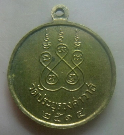 **เบาๆ**เหรียญพระพุทธนาคน้อย วัดประยูรวงศาวาส กทม. ปี ๒๕๑๔**หลวงปู่โต๊ะ อธิษฐานจิตปลุกเสก