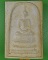 พระสมเด็จหลวงพ่อมา วัดทด ฉะเชิงเทรา .D32. พระสมเด็จหลวงพ่อมา วัดทด ฉะเชิงเทรา .D32.