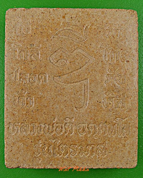 พระผงหลวงพ่อดี วัดพระรูป สุพรรณบุรี *.D37.*