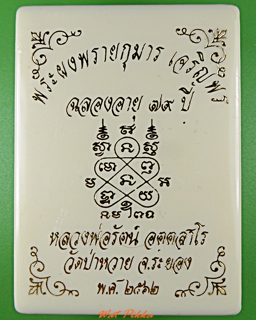 พระผงพรายกุมารหลวงพ่อรัตน์ วัดป่าหวาย ระยอง .D67.