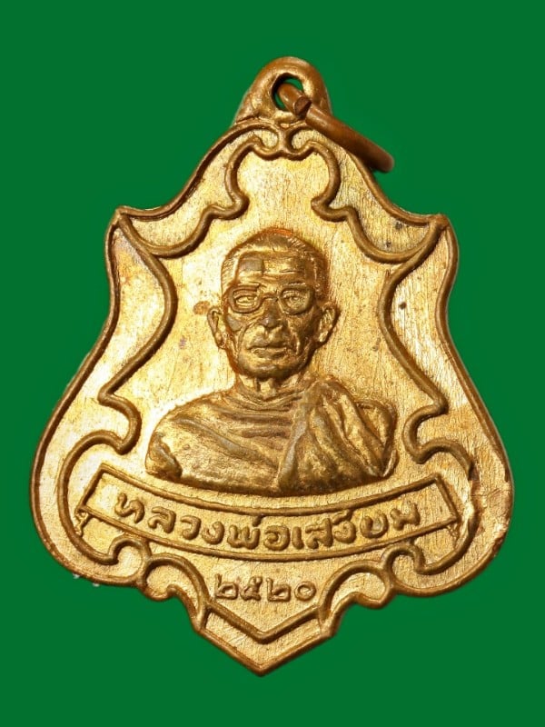 เหรียญหลวงพ่อเสงี่ยม วัดสนามช้าง ฉะเชิงเทรา