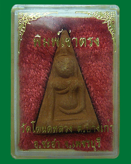 พระนางพญา พิมพ์เข่าตรง วัดโตนดหลวง