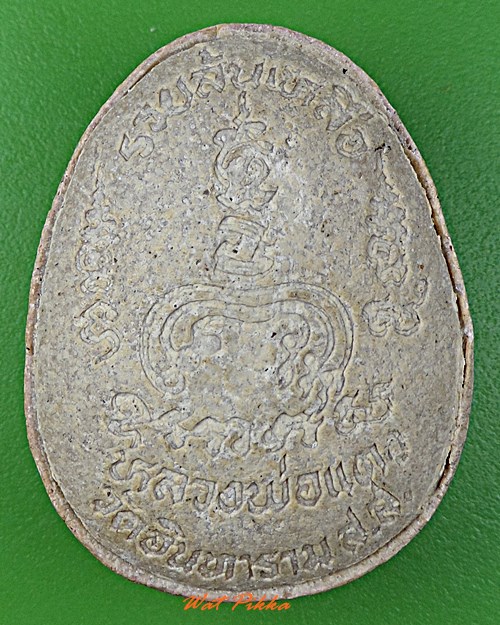 พระปิดตาหลวงพ่อแดง วัดอินทาราม สมุทรสงคราม .D96.