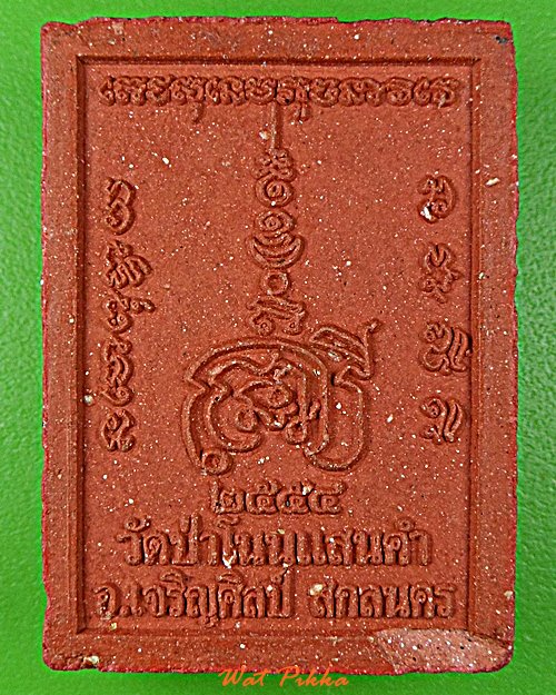 พระผงหลวงปู่เนย วัดโนนแสนคำ สกลนคร .D115.