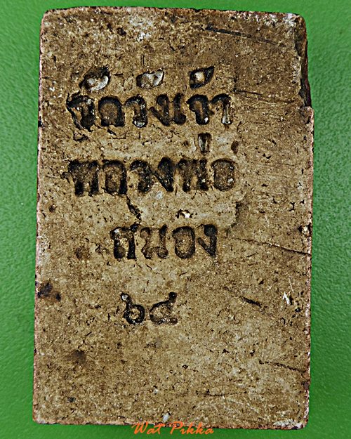 สมเด็จหลวงพ่อสนอง วัดวังเจ้า กำแพงเพชร *.D115.*