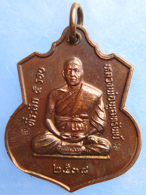 เหรียญหลวงพ่อพูลทรัพย์ วัดอ่างศิลา ชลบุรี ปี2538 มีโค้ด