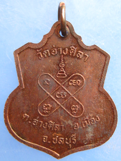 เหรียญหลวงพ่อพูลทรัพย์ วัดอ่างศิลา ชลบุรี ปี2538 มีโค้ด