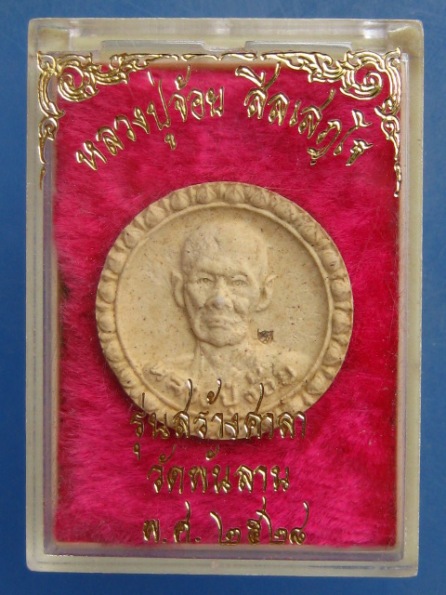 พระผง หลวงปู่จ้อย วัดพันลาน ปี2528