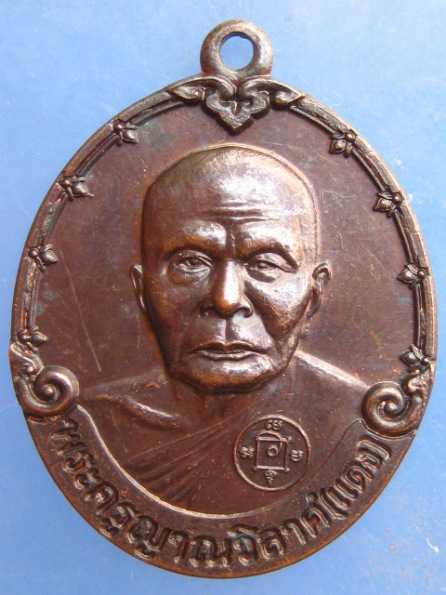 เหรียญหลวงพ่อแดง วัดเขาบันไดอิฐ เพชรบุรี ปี2548 รุ่นร้อยเคียวเกี่ยวรวง