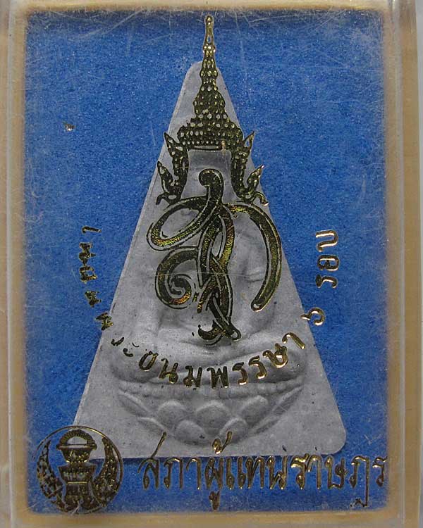 พระสมเด็จนางพญา สก. เฉลิมพระชนมพรรษา 6 รอบ สมเด็จพระนางเจ้าสิริกิติ์ พระบรมราชินนีนาถ ปี 2547 