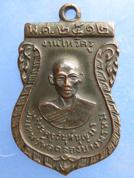 เหรียญหลวงพ่อบุญมา วัดเทพพล ปี2512