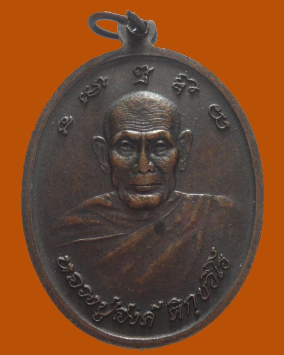 *** จ.ร้อยเอ็ด *** เหรียญหลวงปู่สงค์ วัดทุ่งรังษี ปี๒๕๓๙