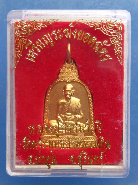 เหรียญหลวงปู่ธรรมรังษี วัดพระพุทธบาทพนมดิน สุรินทร์ ปี2548