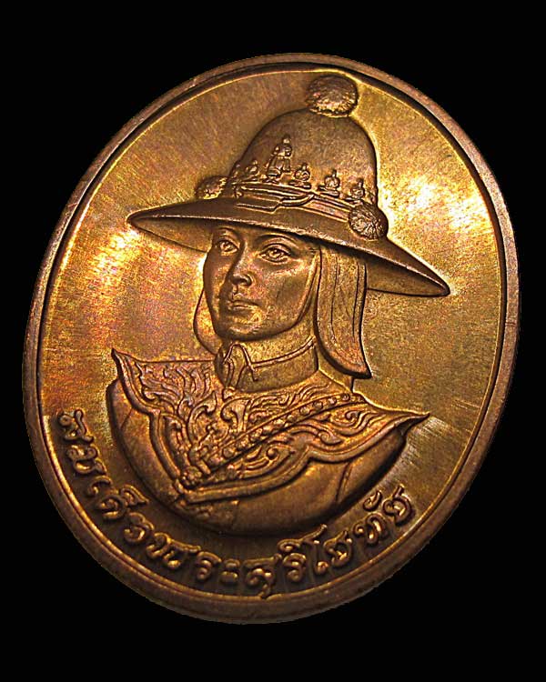 เหรียญสมเด็จพระสุริโยทัย หลังหลังพระนามาภิไธย สก เนื้อทองแดง ปี พ.ศ.2538