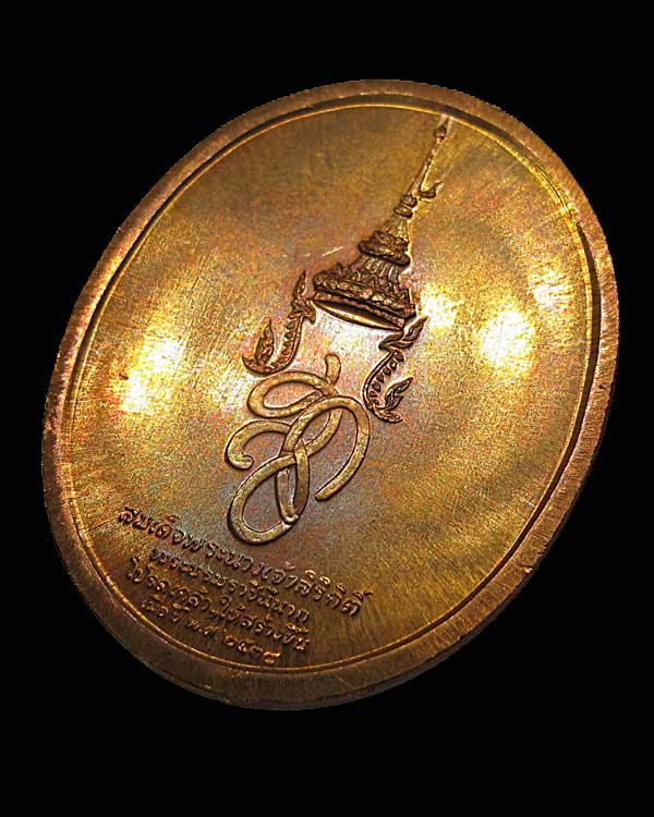 เหรียญสมเด็จพระสุริโยทัย หลังหลังพระนามาภิไธย สก เนื้อทองแดง ปี พ.ศ.2538