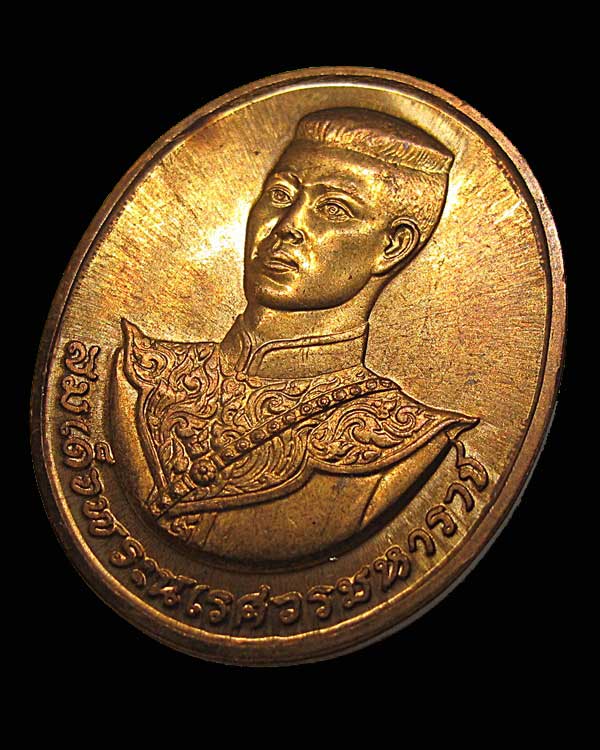 เหรียญสมเด็จพระนเรศวรมหาราช หลังหลังพระนามาภิไธย สก เนื้อทองแดง ปี พ.ศ.2538