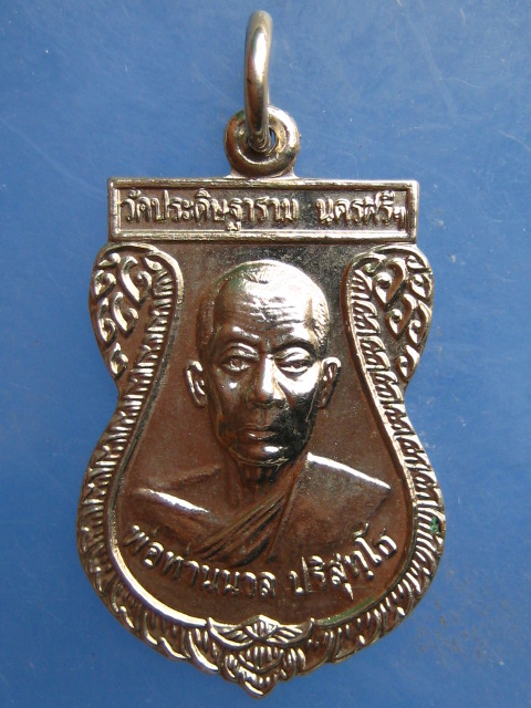 เหรียญพ่อท่านนวล วัดไสหร้า ออกวัดบ้านทุ่งเสรี ปี2546