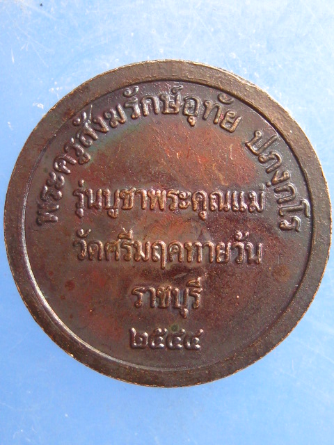 เหรียญหลวงพ่ออุทัย วัดเกาะตาพุด ราชบุรี รุ่นบูชาพระคุณแม่ ปี2544