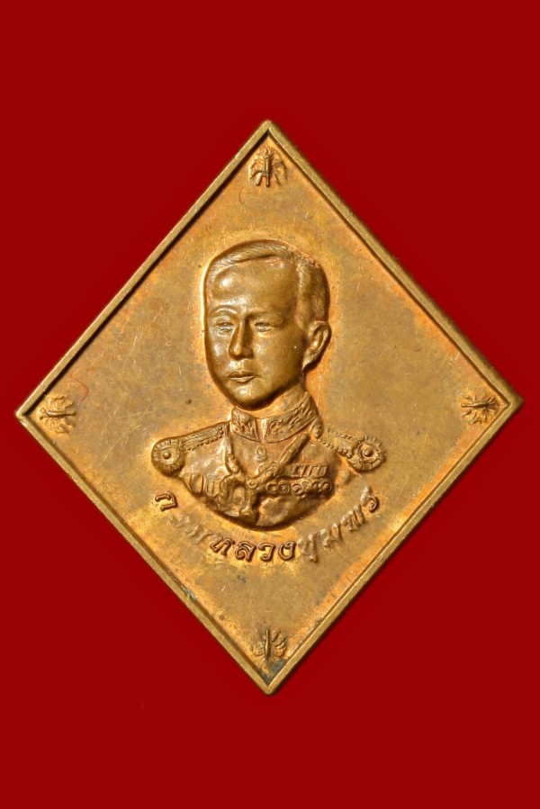 เหรียญเสด็จกรมหลวงชุมพรเขตอุดมศักดิ์