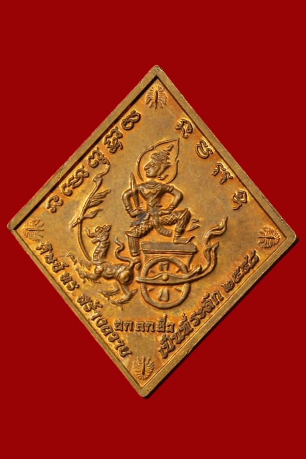 เหรียญเสด็จกรมหลวงชุมพรเขตอุดมศักดิ์