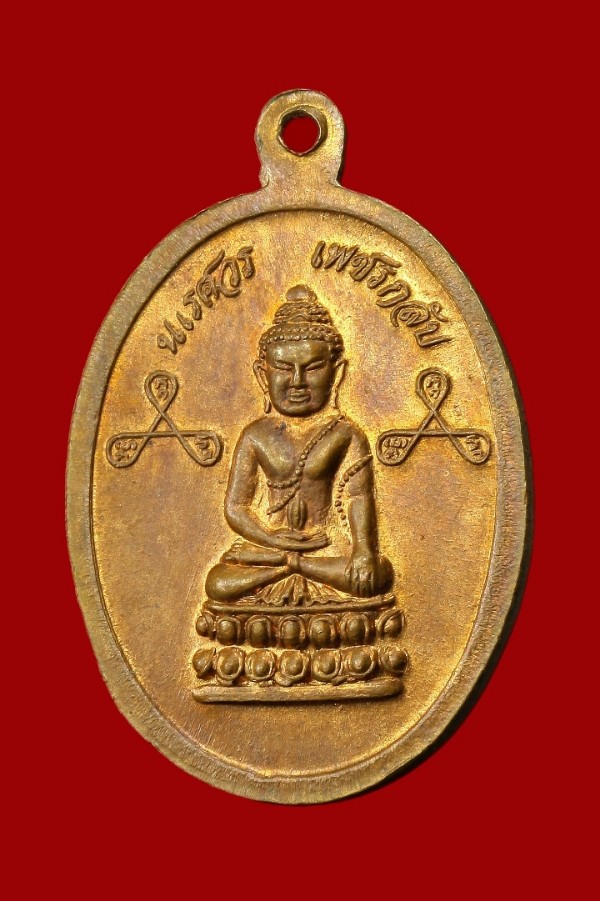 เหรียญพระนเรศวรมหาราช