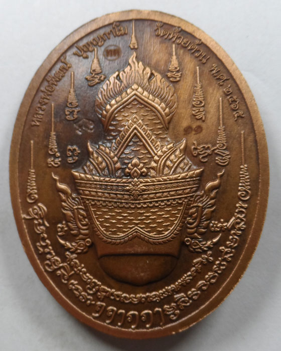  เหรียญพ่อแก่ รุ่นบูชาครู ๖๕ หลวงพ่อพัฒน์ วัดห้วยด้วน จ.นครสวรรค์