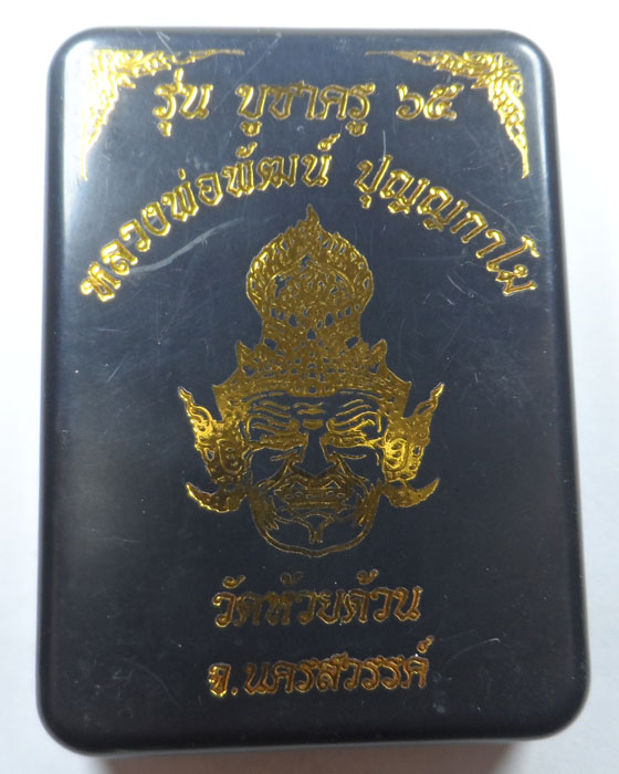  เหรียญพ่อแก่ รุ่นบูชาครู ๖๕ หลวงพ่อพัฒน์ วัดห้วยด้วน จ.นครสวรรค์