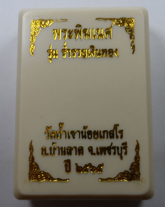 เหรียญพระพิฆเนศ รุ่นร่ำรวยเงินทอง วัดถ้ำเขาน้อยเกสโร จ.เพชรบุรี ปี๒๕๖๕