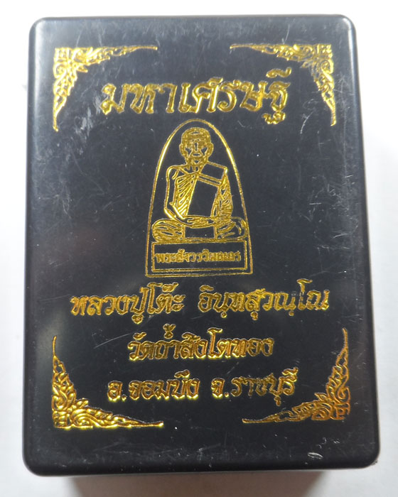 พระผงรูปเหมือน รุ่นมหาเศรษฐี หลวงปู่โต๊ะ วัดถ้ำสิงโตทอง จ.ราชบุรี