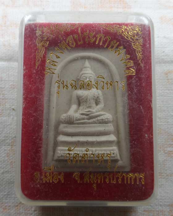 พระผงหลวงพ่อประกายมงคล รุ่นฉลองวิหาร วัดตำหรุ จ.สมุทรปราการ