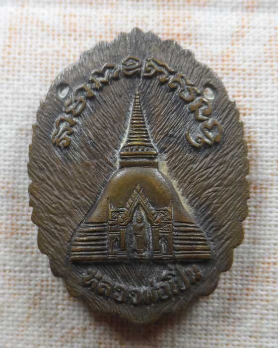 เหรียญหล่อหลวงพ่อเปิ่น วัดบางพระ จ.นครปฐม หลัง องค์พระปฐมเจดีย์