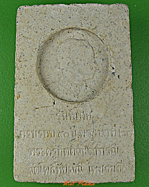 พระผงหลวงพ่อน้อย วัดโพธิ์ทัยมณี เพชรบุรี .D411.*