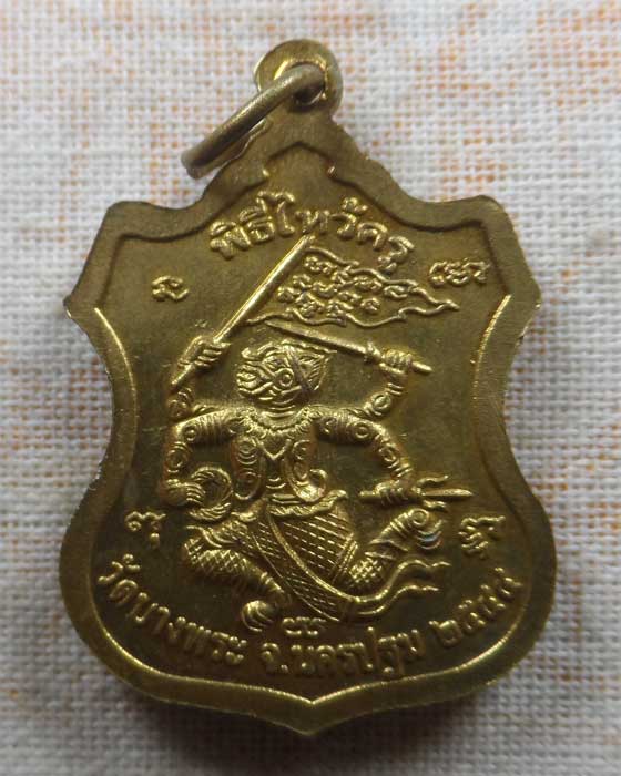 เหรียญพิธีไหว้ครู หลวงพ่อเปิ่น วัดบางพระ จ.นครปฐม ปี๒๕๔๔