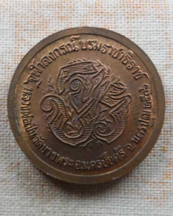 เหรียญ จปร. หลวงพ่อเปิ่น วัดบางพระ จ.นครปฐม ปี๒๕๓๖