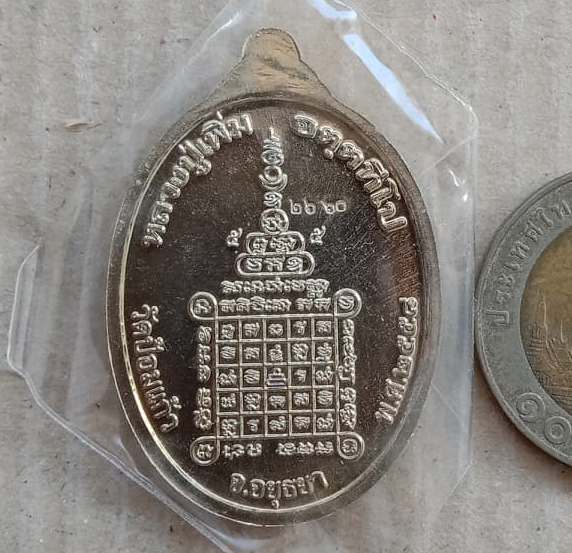 เหรียญเสริมบารมี หลวงพ่อเพิ่ม วัดป้อมแก้ว จ.อยุธยา ปี2558 เนื้ออัลปาก้า หมายเลข2660 พร้อมกล่องเดิม