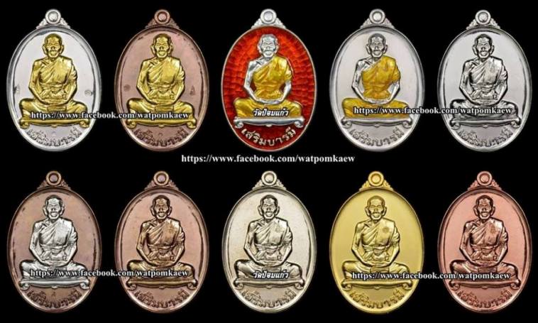 เหรียญเสริมบารมี หลวงพ่อเพิ่ม วัดป้อมแก้ว จ.อยุธยา ปี2558 เนื้ออัลปาก้า หมายเลข2660 พร้อมกล่องเดิม