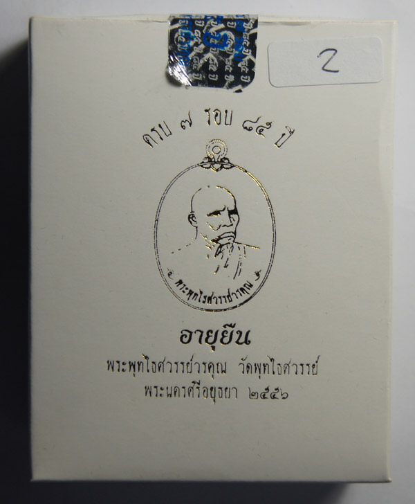 เหรียญกลม อายุยืน หลวงพ่อหวล วัดพุทไธศวรรย์ อยุธยา ปี2556เลข57 เนื้อเงิน ชุดกรรมการ พร้อมกล่องเดิม