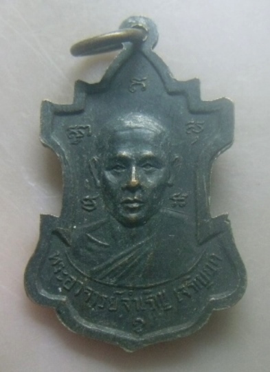**เบาๆ**เหรียญหลวงพ่อปลัดทุ่ง หลังพระอาจารย์จำเริญ เจริญยศ วัดเทียนถวาย จ.ปทุมธานี ปี ๒๕๑๖**สวยๆ