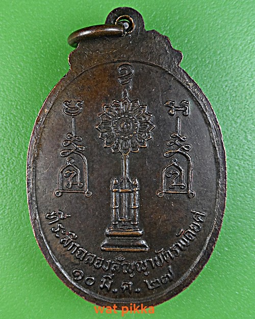 เหรียญพระครูวีรเขตคณารักษ์ วัดบ้านสิ ศรีสะเกษ .D477.*