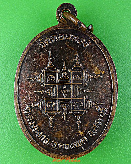 เหรียญหลวงพ่อเฮ็น วัดดอนทอง สระบุรี .D483.