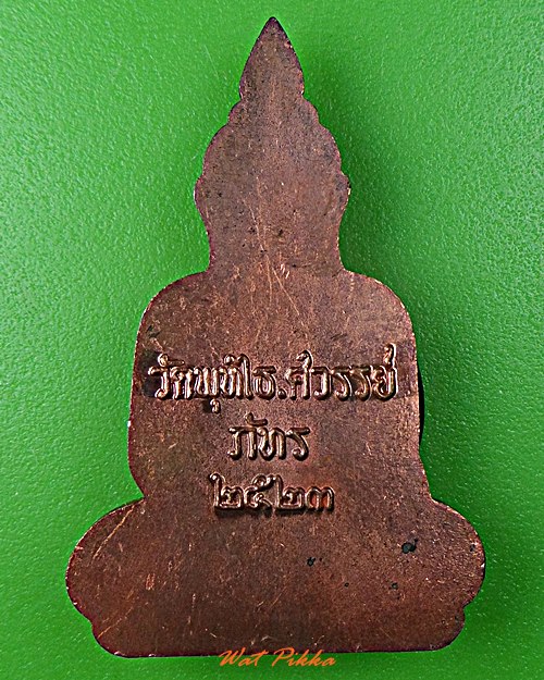 เหรียญพระอู่ทองพุทไธศวรรย์ หลวงพ่อหวล วัดพุทไธศวรรย์ อยุธยา .D488.