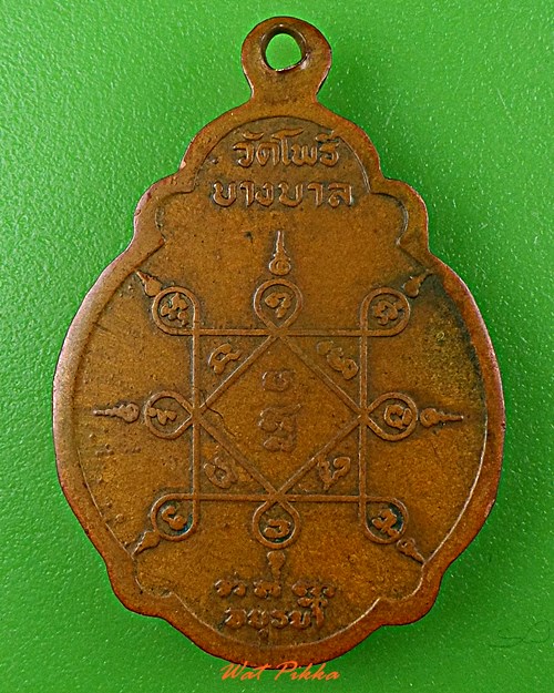 เหรียญเต่าหลวงพ่อเมี้ยน วัดโพธิ์กบเจา อยุธยา .D490.
