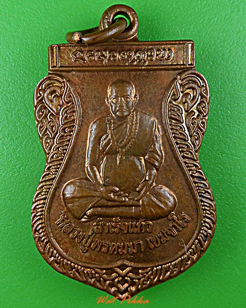 เหรียญหลวงปู่พรหมา วัดสวนหินผานางคอย อุบลราชธานี .D495.